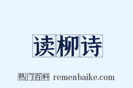 读柳诗是什么意思的图片